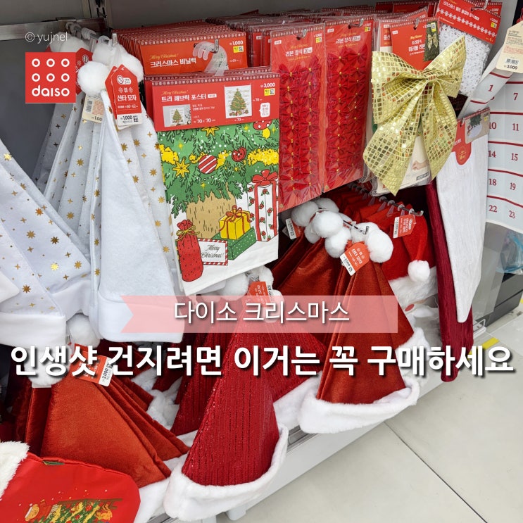  다이소 크리스마스 코스튬 의상으로 홈파티 퀄리티 높여주기