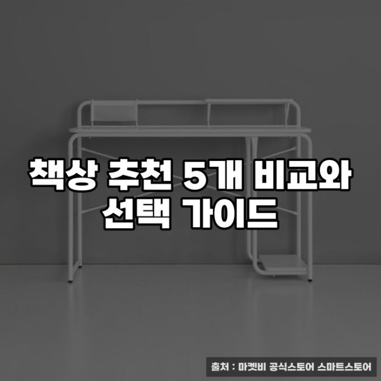  책상 추천 5개 비교와 선택 가이드