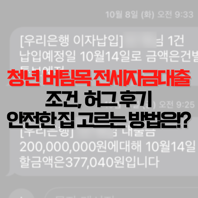 아파트 청년 버팀목 전세자금대출 조건 허그 후기, 전세계약 전 주의사항