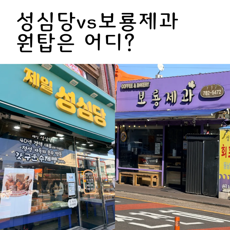  SNS에서 불붙은 제주빵집 논쟁 제일 성심당 보룡제과 승자는?