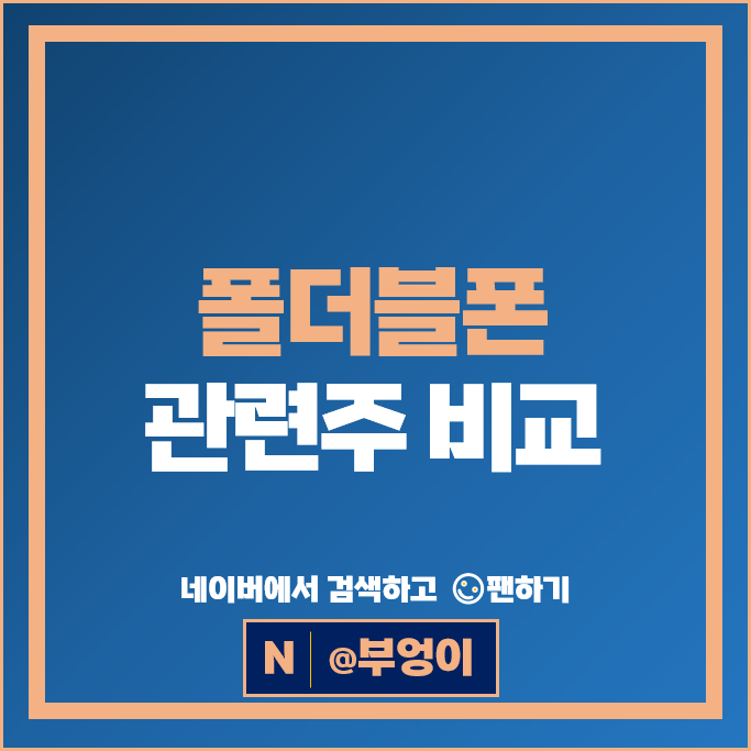 폴더블폰 관련주 엘지화학 KH바텍 비에이치 주가 에스코넥 주식