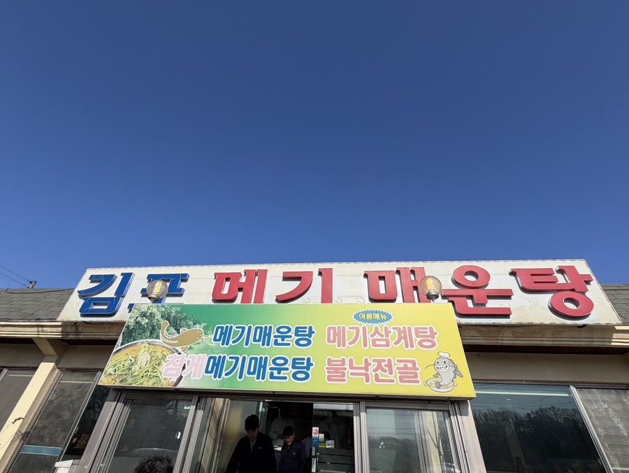 김포메기매운탕 사진 1