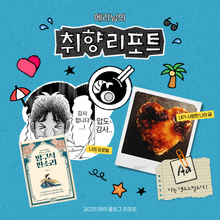  [2025 마이 블로그 리포트] 데이터로 채워보는 내 블로그 취향 리포트