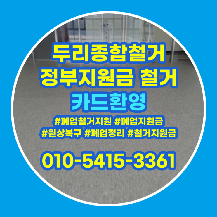  계양구철거 원상복구 빠르게 진행해요