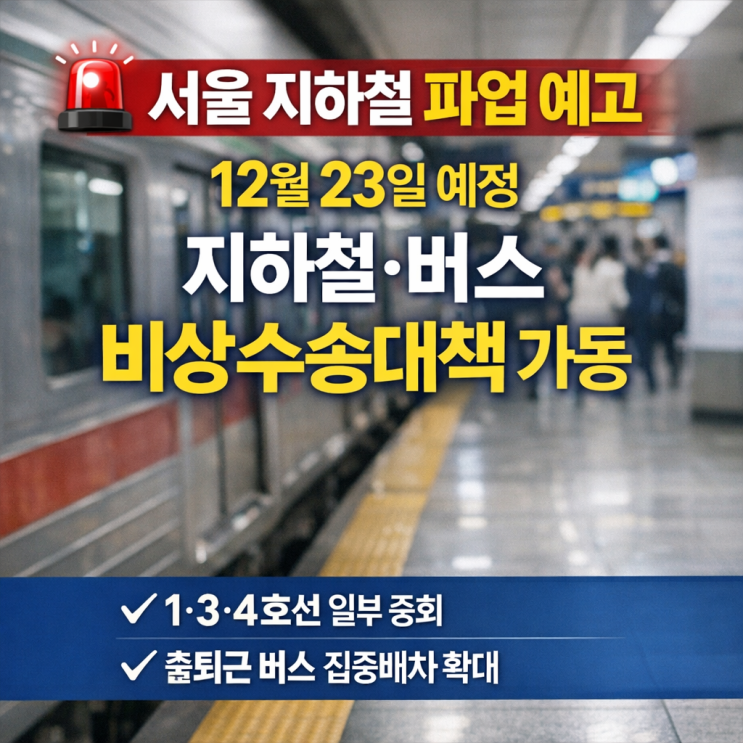  서울 지하철 파업 예고, 출퇴근길 괜찮을까?