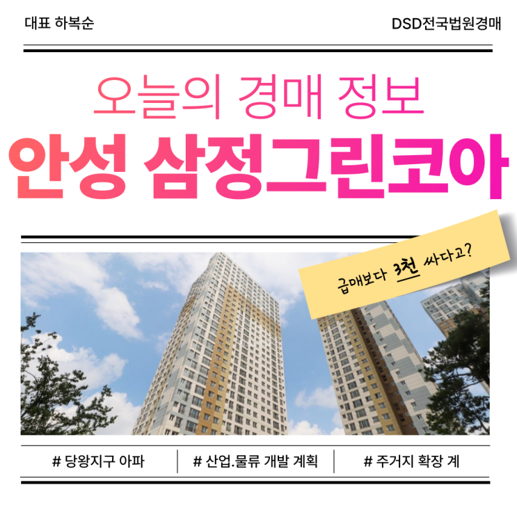  안성아파트경매, 안성 삼정그린코아 신축급 경매 물건
