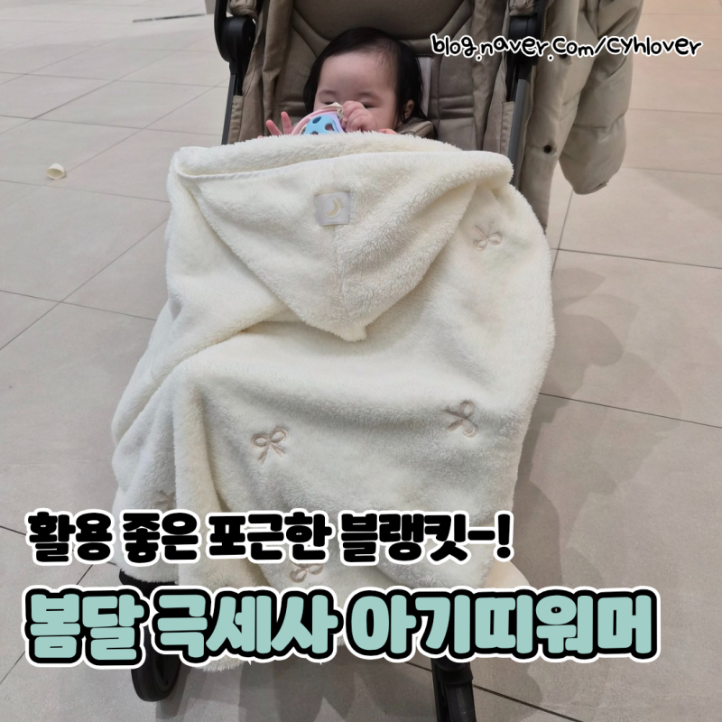 포근함은 기본, 엄마 손은 자유로운 봄달 극세사 아기띠워머 실사용 후기