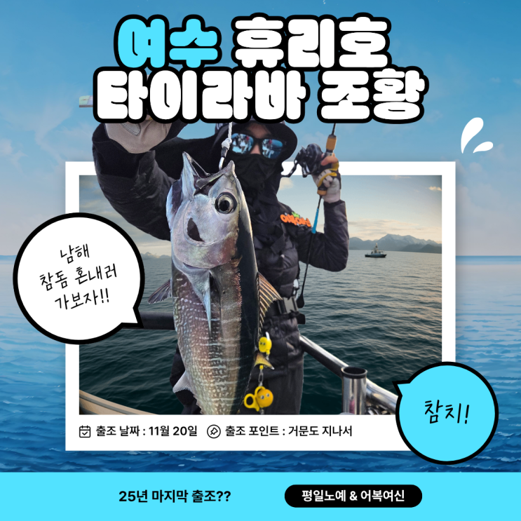  여수 참돔 타이라바 휴리호 출조 조황