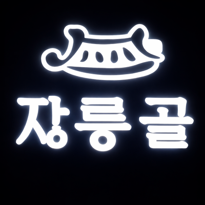  전등사 다녀왔다가 살생 금지 선언, 결국 보쌈까지 먹은 김포 장릉골 토속음식