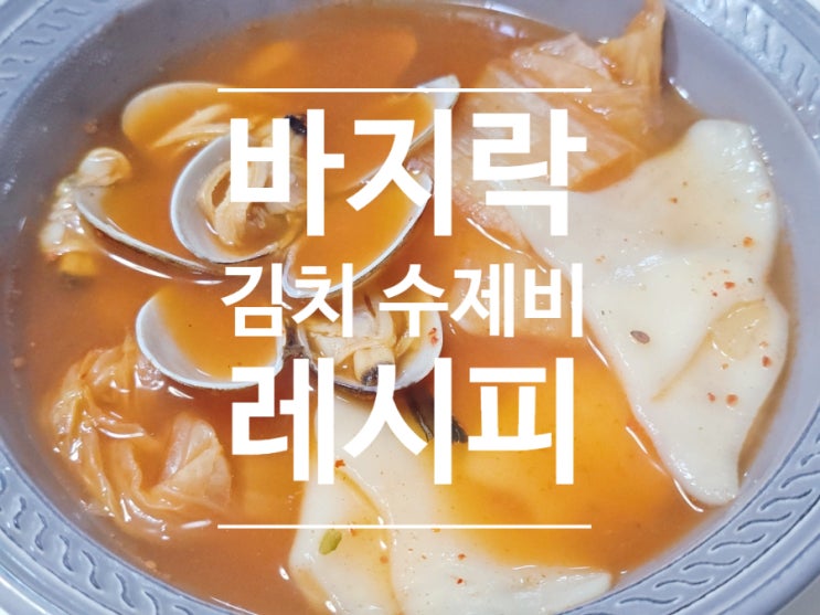  바지락 김치 수제비 레시피 아들 엄지척!