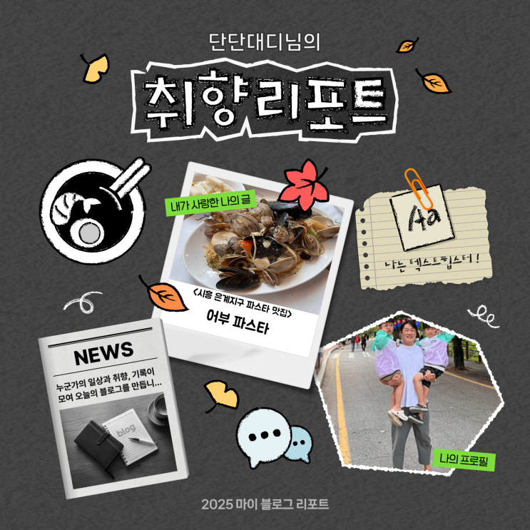  [2025 마이 블로그 리포트] 데이터로 채워보는 내 블로그 취향 리포트