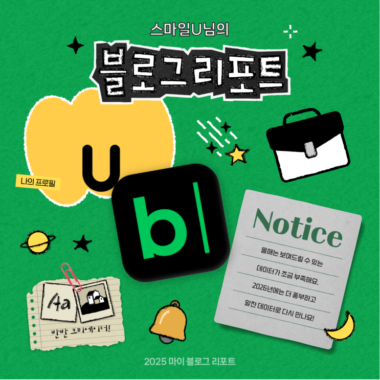  [2025 마이 블로그 리포트] 데이터로 채워보는 내 블로그 취향 리포트