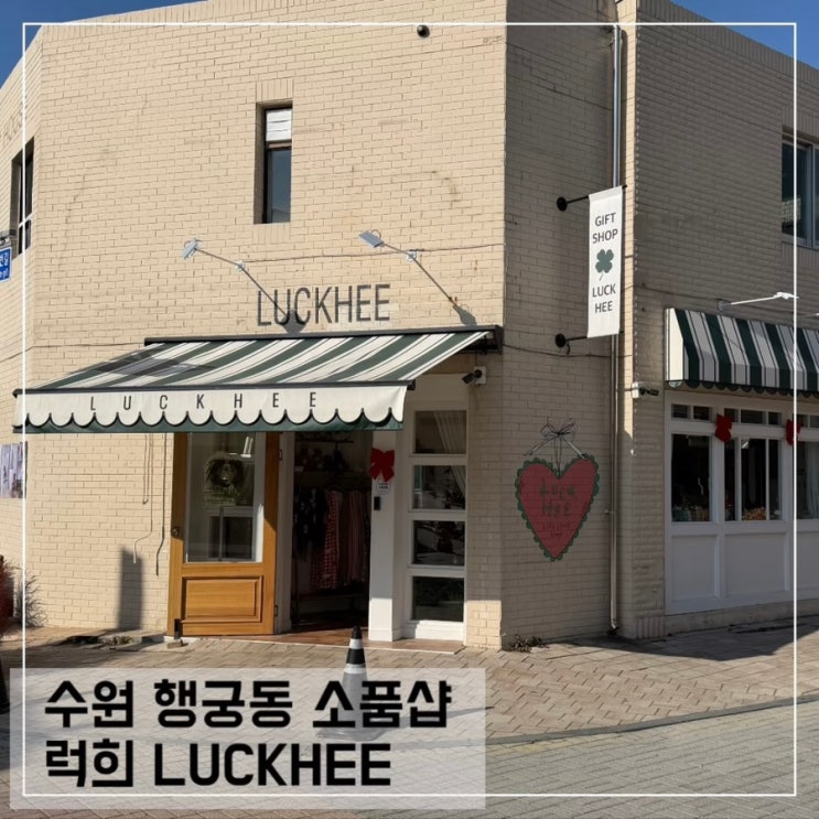  수원 행궁동 소품샵 럭희 행궁동점 행리단길 놀거리 추천