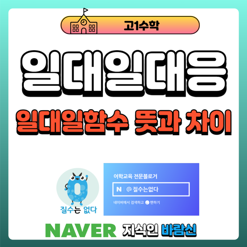 일대일대응과 일대일함수의 차이 [고1수학]