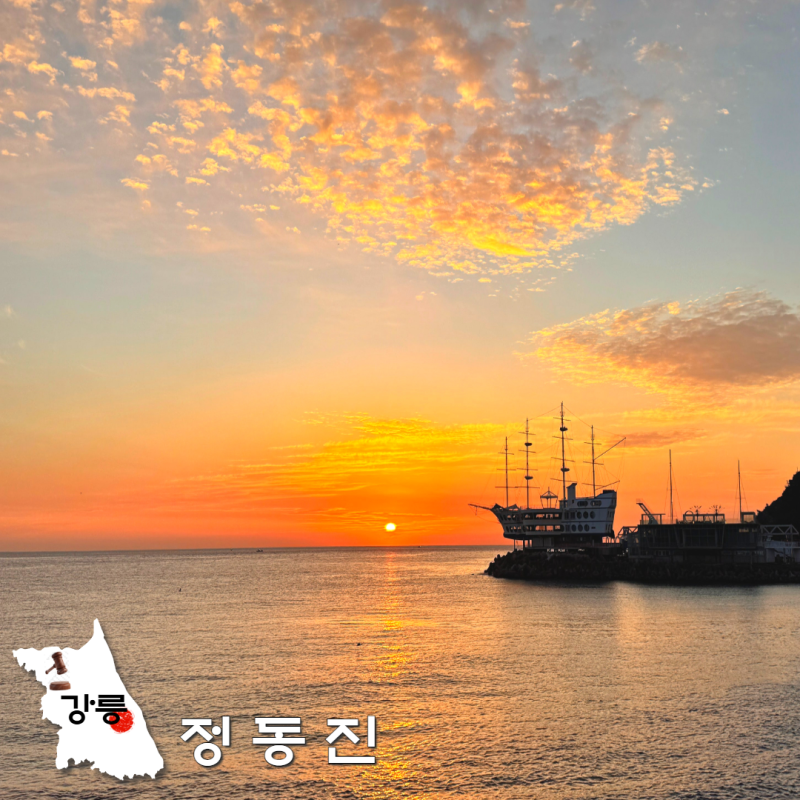 강원도 해돋이 명소 강릉 정동진 일출 시간 장소
