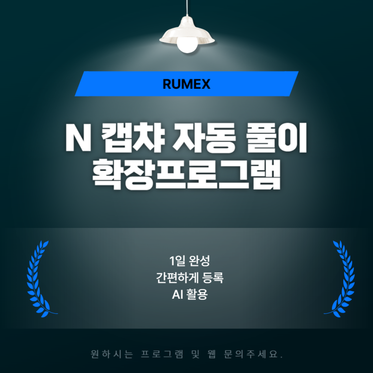  캡챠 문제 해결 확장프로그램 | 영수증 보안문자 보안문제