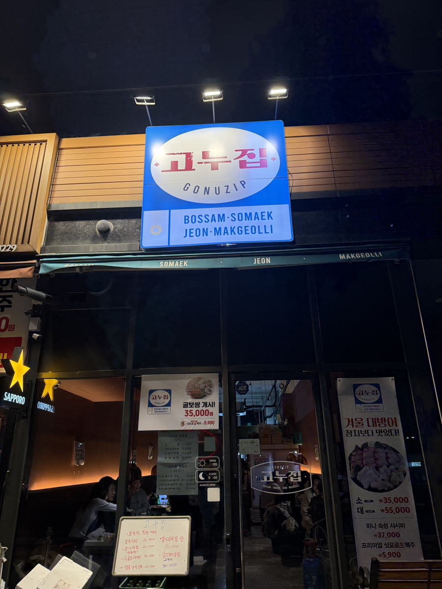 고누집 사진 2