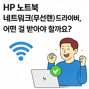 HP 노트북 네트워크(무선랜) 드라이버, 어떤 걸 받아야 할까요?
