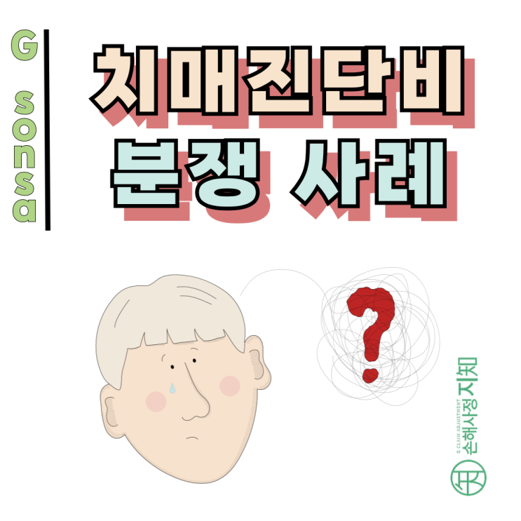 치매진단비 분쟁, 중증치매인데도 거절된 실제 사례