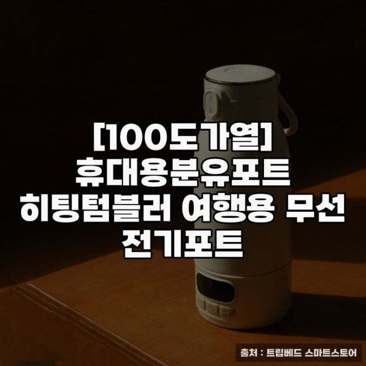  100도 가열 휴대용분유포트 실속 선택 가이드