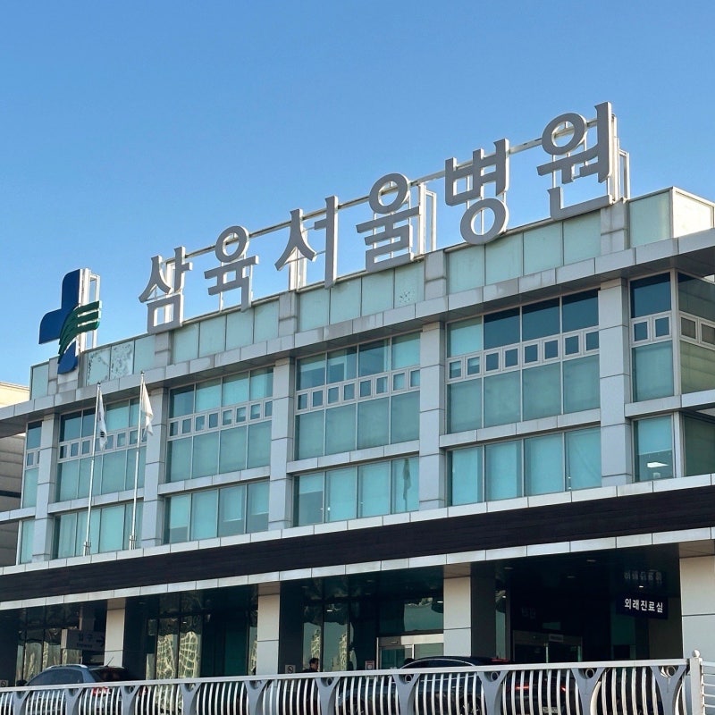 [캐나다 워홀 준비] 삼육 서울병원 신체검사 후기