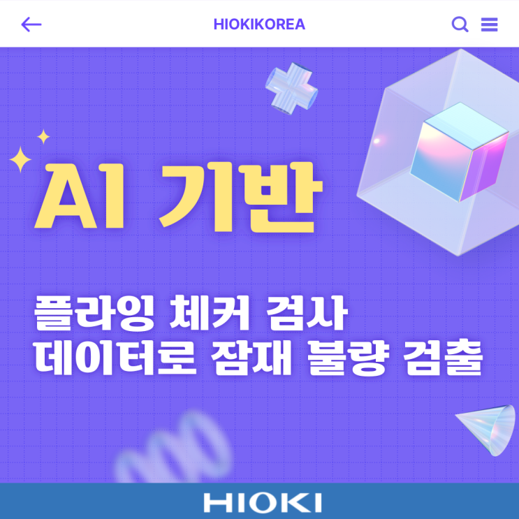  플라잉 체커의 기판 검사 데이터를 AI가 분석하여 발견하기 어려운 잠재적 불량을 검출(FA1283, FA1823)