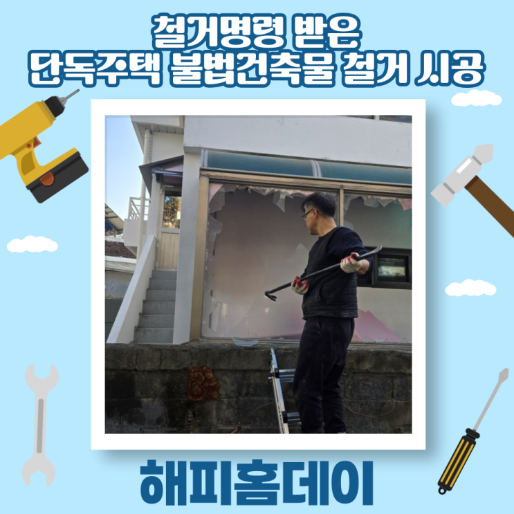  단독주택 옥상 불법건축물 기준 및 철거 비용 (서울 마포구)