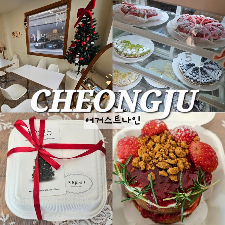 청주 케이크 맛집 어거스트나인 크리스마스 케이크 예약