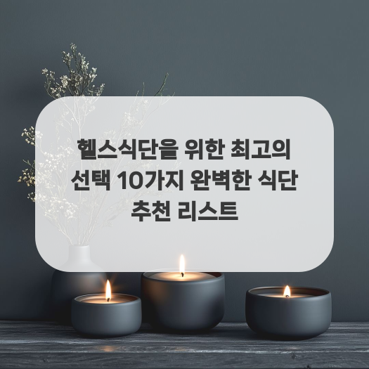  헬스식단을 위한 최고의 선택 10가지 완벽한 식단 추천 리스트