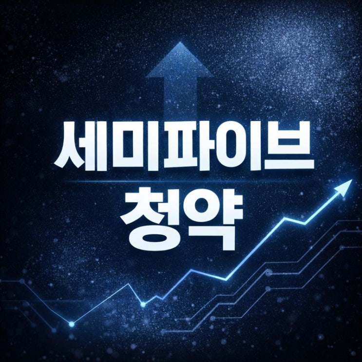  세미파이브 공모주 청약 정리: 공모가와 상장일, 일정까지 한 번에