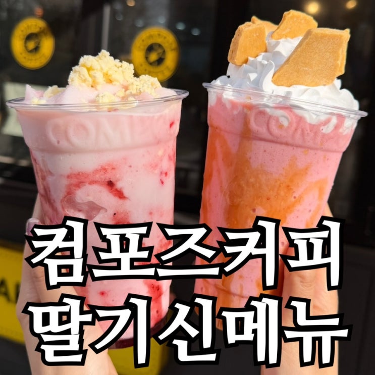  컴포즈커피 딸기 신메뉴 4종 솔직 후기｜쿠키 무료 증정 이벤트까지