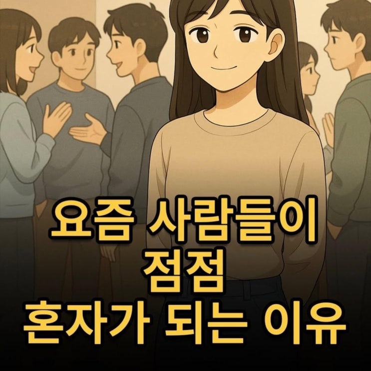  요즘 점점 혼자사는 사람들이 늘어나는 이유...