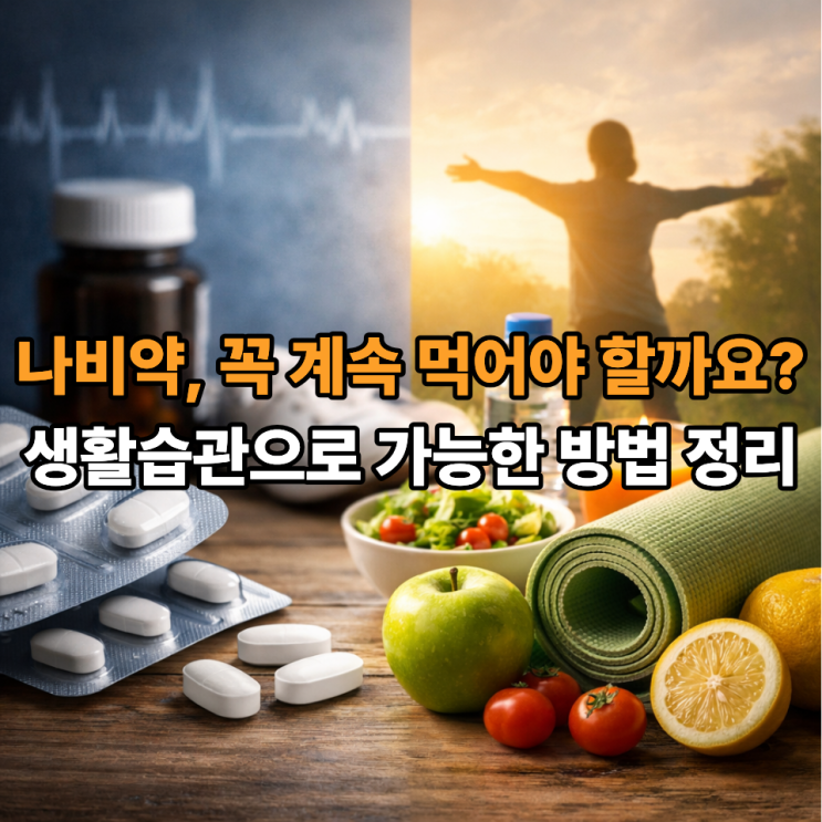   나비약 대체 가능할까? 생활습관으로 접근하는 법 총정리