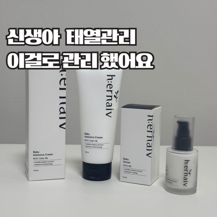  신생아 태열 관리, 어네이브 세럼 진정 솔루션 정리