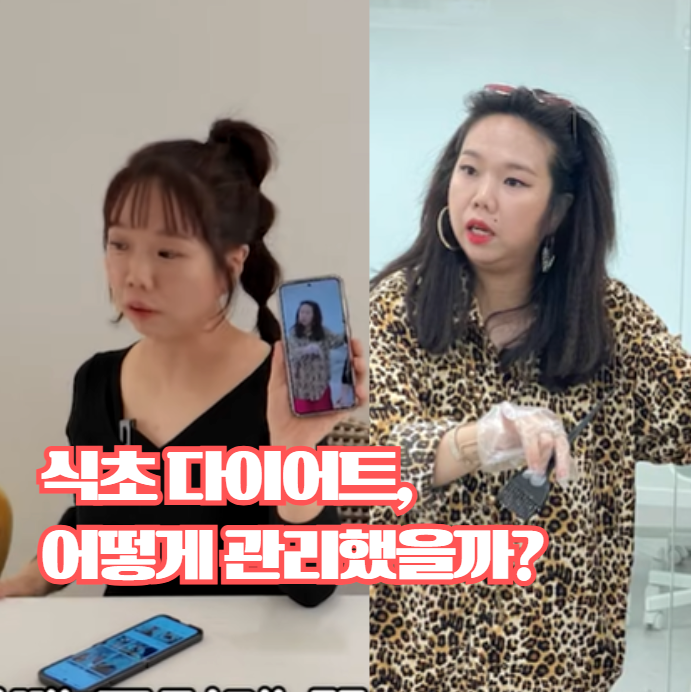  홍현희 식초 다이어트, 어떻게 관리했을까?