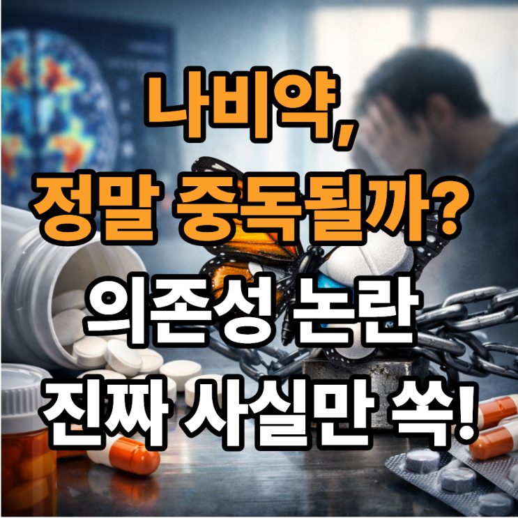   나비약 의존성 논란, 실제로 위험할까? ADHD 치료약 바로 알기
