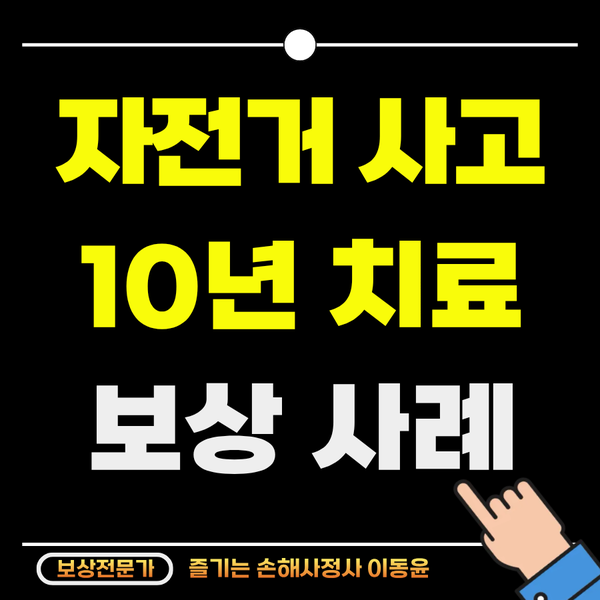  자전거 사고, 후유장해와 손해배상 보상 사례