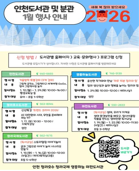 ‘책으로 여는 새해’…인천도서관, 전 세대 대상 프로그램 선보여