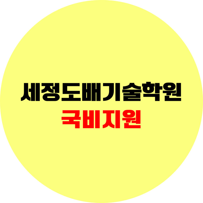대전 세정도배기술학원, 용전동 국비지원 수강료, 도배 기능사 교육일정