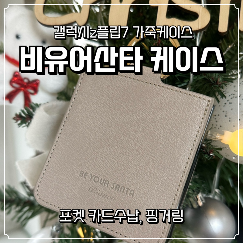 갤럭시Z 플립7 가죽 케이스 추천, 비유어산타 툭튀 없는 힌지보호