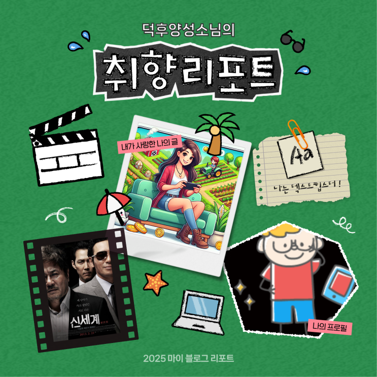  [2025 마이 블로그 리포트] 데이터로 채워보는 내 블로그 취향 리포트