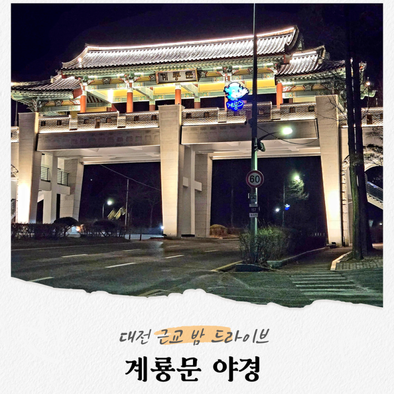 대전 근교 드라이브, 계룡 9경 계룡문 야경