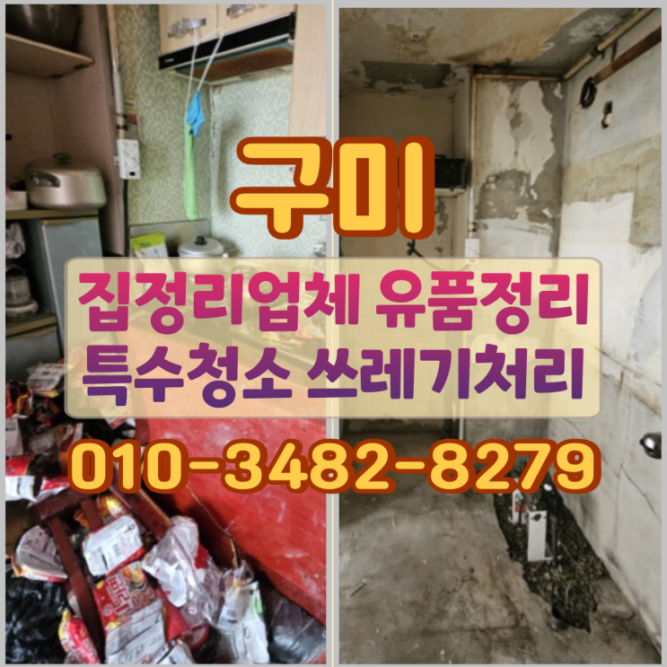  구미집정리업체 유품정리 특수청소 쓰레기처리