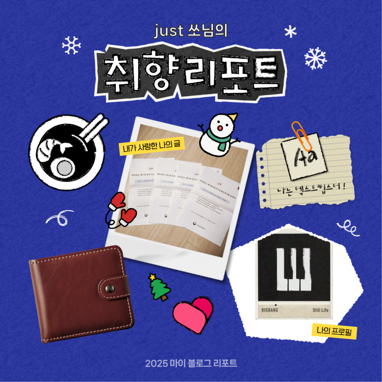  [2025 마이 블로그 리포트] 데이터로 채워보는 내 블로그 취향 리포트