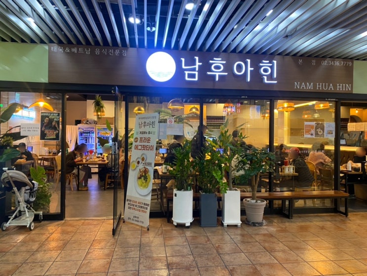  남후아힌 _ 건대 스타씨티 지하 태국 베트남 음식 전문점