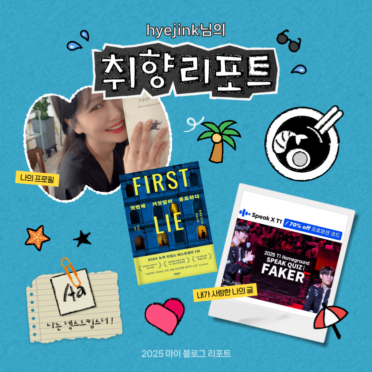  [2025 마이 블로그 리포트] 데이터로 채워보는 내 블로그 취향 리포트