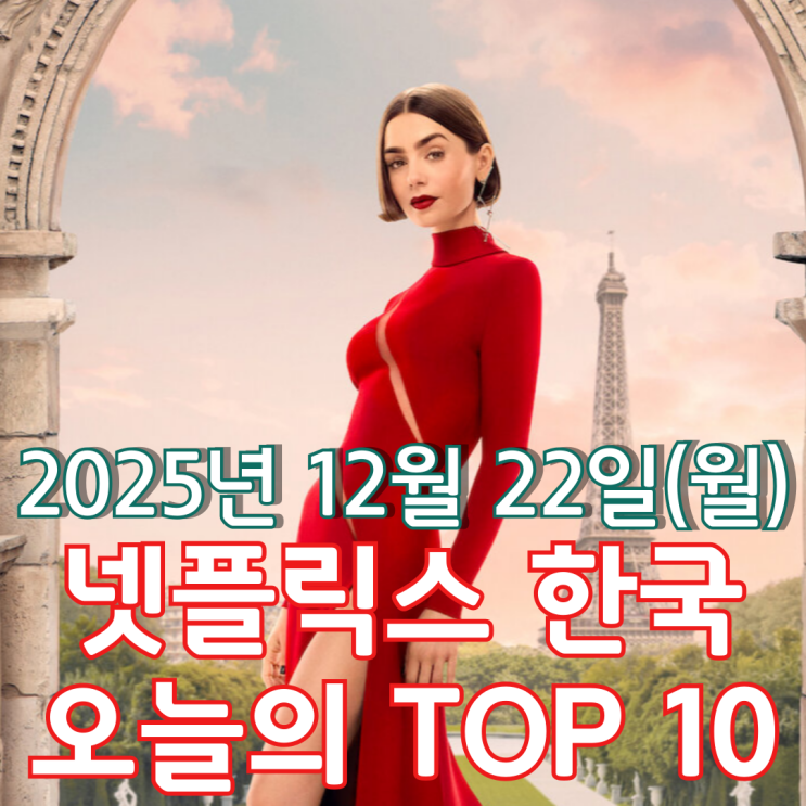  [넷플릭스 한국] 오늘의 TOP 10 - 2025년 12월 22일(월)