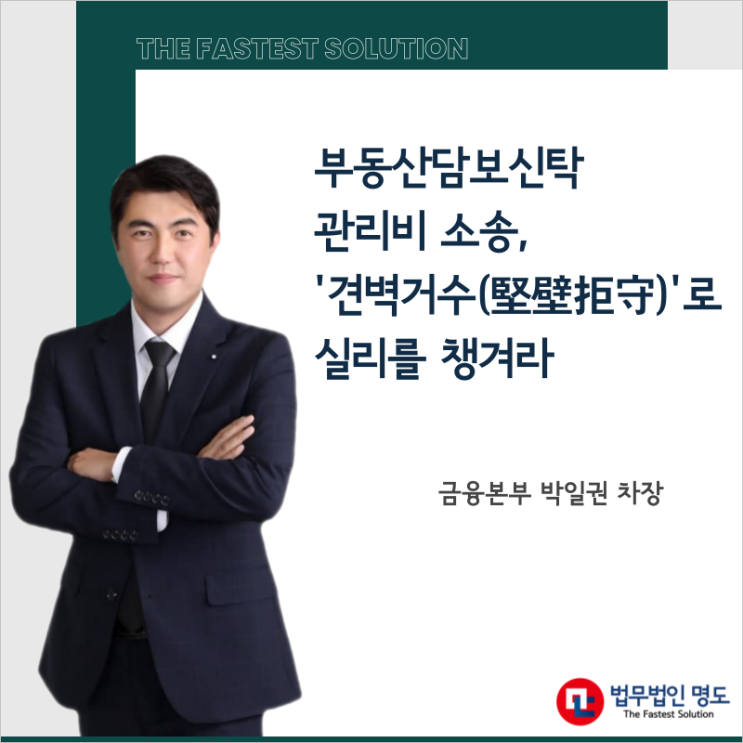  부동산담보신탁 관리비 소송, '견벽거수(堅壁拒守)'로 실리를 챙겨라