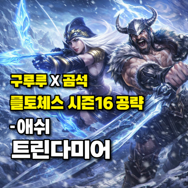 [시즌16] 롤토체스 추천덱 : 애쉬 트린다미어 덱