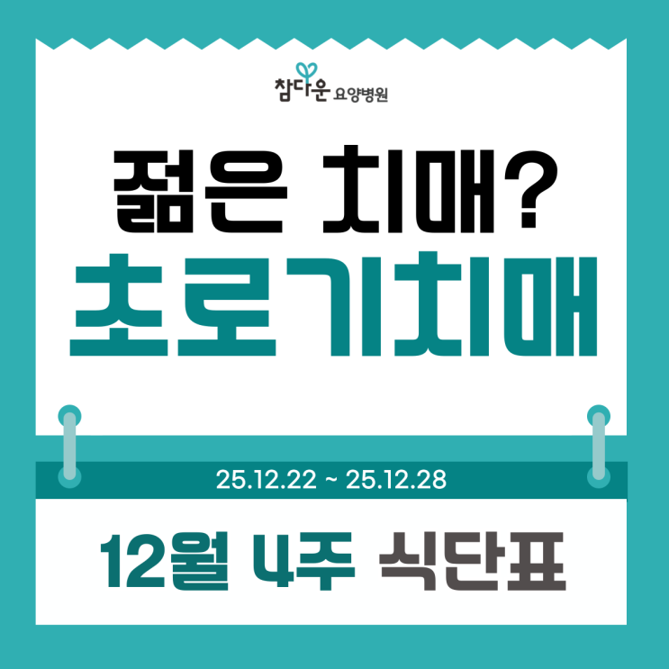  노원치매요양병원 12월 4주 식단표와 초로기치매 원인 증상, 설마 나도?